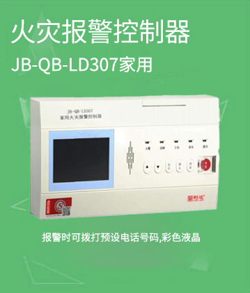 海湾消防GST-JA2200家用火灾报警控制器