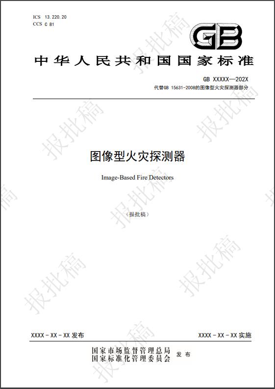 图像型火灾探测国家标准