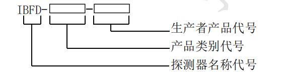 图像型火灾探测器型号编制方法