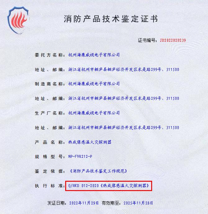 热成像感温火灾探测器技术鉴定证书