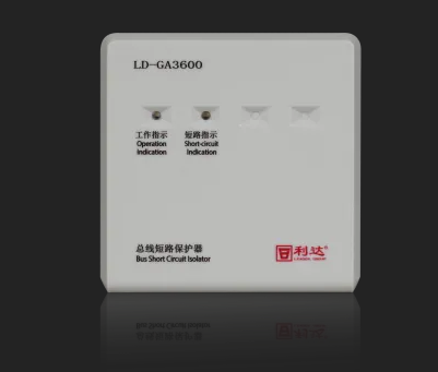利达LD-GA3600总线短路保护器