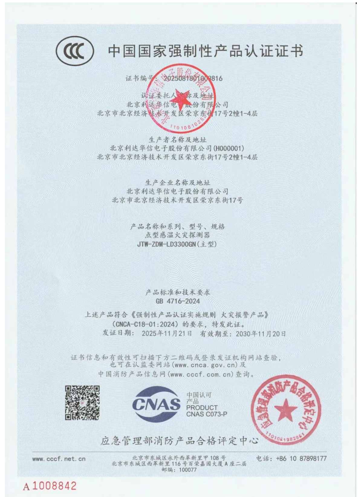 利达LD3300GN点型感温火灾探测器检测报告